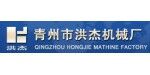 青州市洪杰機械廠