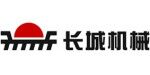 新鄉市長城機械有限公司