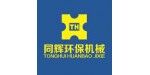 青州同輝環保機械設備有限公司