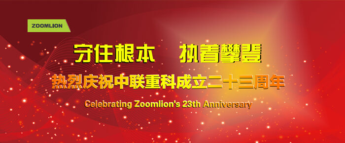 砼商網、中聯重科、混凝土、混凝土機械