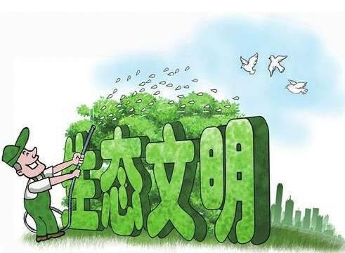 十三五,生態建設