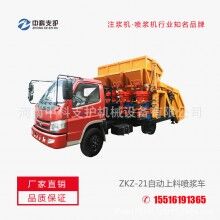  ZKZ-21自動上料噴漿車聯合自動上料噴漿機組大垮度遂道施工等