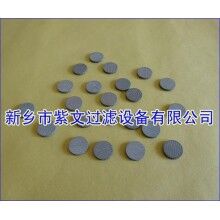 多孔燒結濾片