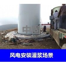 德州風電專用灌漿料，二次灌漿料，大型設備安裝灌漿料