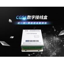 CGS4數字接線盒